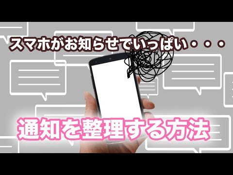 【ワンポイント】今更聞けない！スマホの通知を整理する方法～通知の見方・表示箇所・通知の「オン・オフ」等の管理方法について丁寧に解説！～