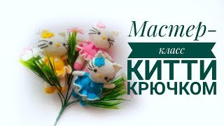 МК Hello Kitty Хэлоу Китти крючком Часть вторая