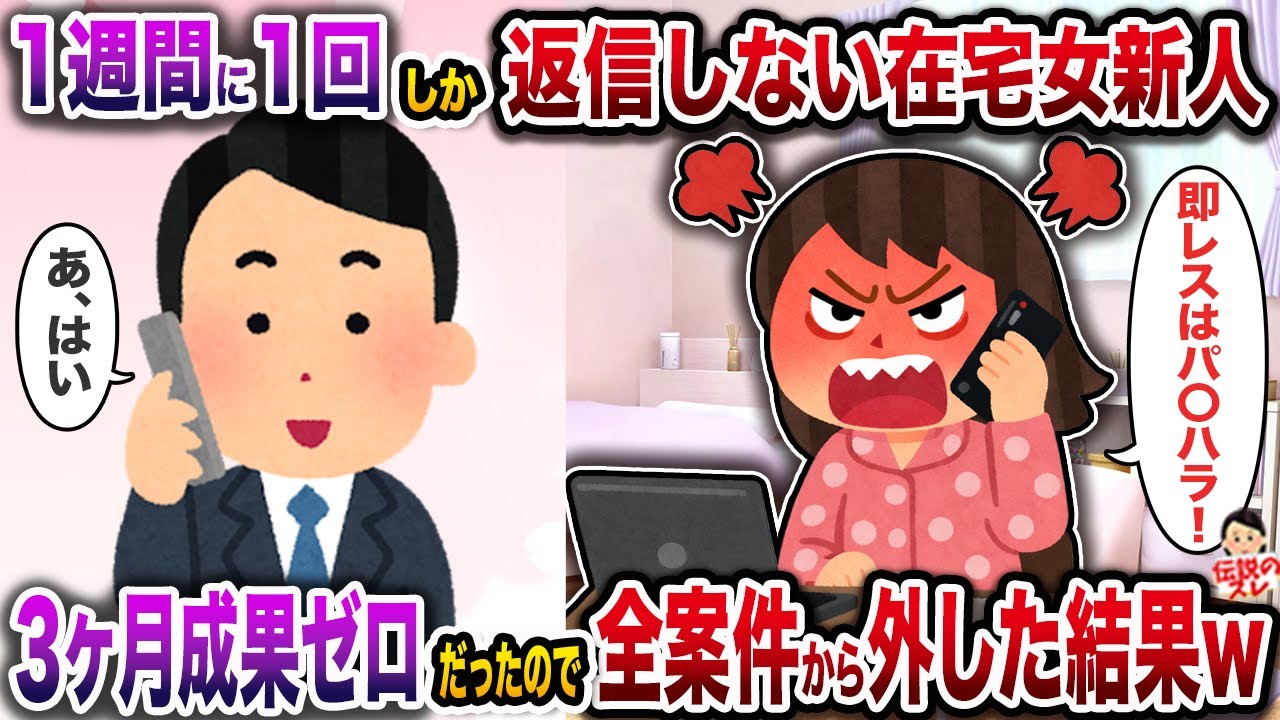 ㊗️9万回再生㊗️1週間に1回しか返信しない在宅女新人→３ヶ月成果ゼロだったので全案件から外した結果w【伝説のスレ】【修羅場】