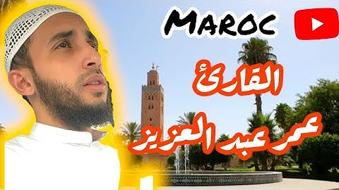 تلاوة هادئة للقارئ عمر عبد العزيز | آمن الرسول بما أنزل إليه من ربه والمومنون | مساجد المغرب