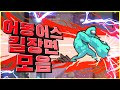 어몽어스 킬 30가지 애니메이션 모음 [Among US kill animation]