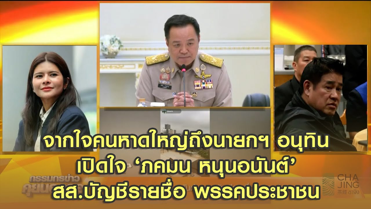 จากใจคนหาดใหญ่ถึงนายกฯ อนุทิน เปิดใจ ‘ภคมน หนุนอนันต์’ สส.บัญชีรายชื่อ พรรคประชาชน