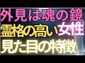 【ブッダの教え】外見は魂の鏡　霊格の高い女性の見た目の特徴#ブッダの教え#ブッダの言葉#仏教の教え#40代#50代#60代#人間関係