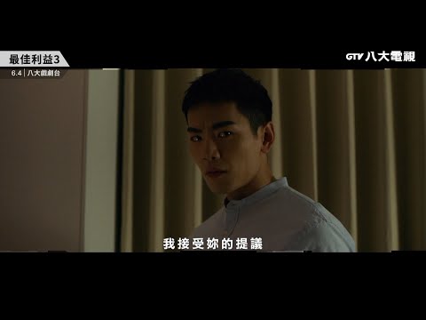 八大電視《最佳利益3-最終利益》｜我接受妳的提議