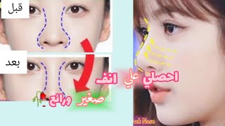 تمارين تصغير الانف  في خلال اسبوع 