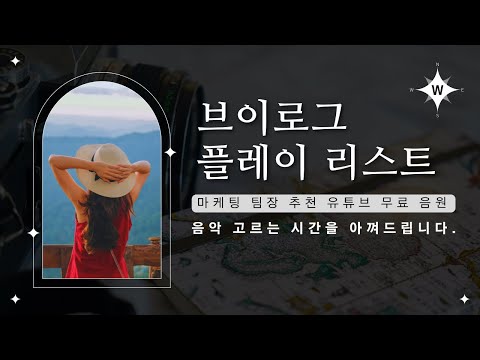   현직 마케팅 팀장이 추천하는 무료 유튜브 배경음악 38곡 저작권 걱정은 날려버려요