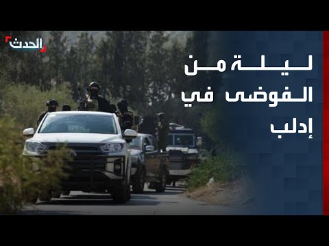 فرقة الغرباء اشتباكات وخطف طفلة فرنسية في إدلب