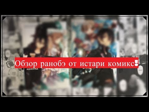 Ранобэ от Истари комикс / САО обзор ранобэ 2 том