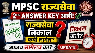 Mpsc राज्यसेवा result date | Mpsc राज्यसेवा expected cut off |