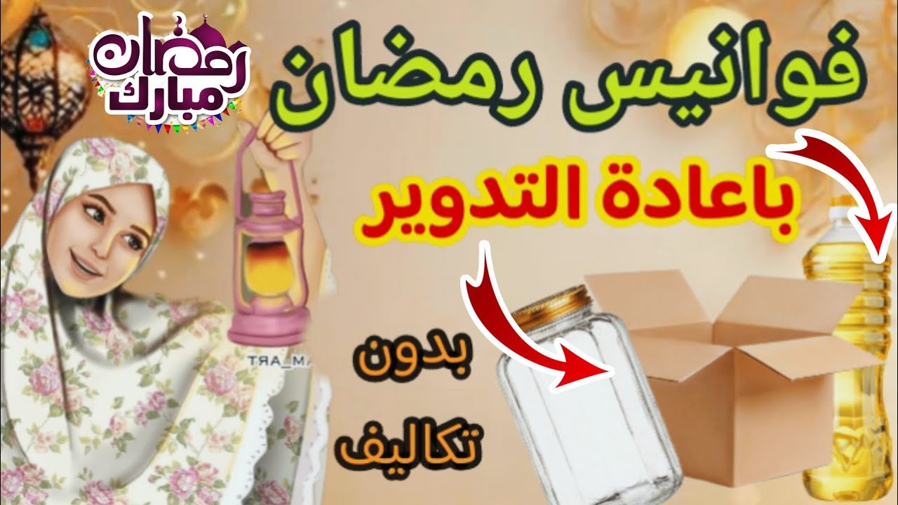 فوانيس رمضان ٢٠٢٥ 🌙 بخامات غير مكلفه من اعادة التدوير ✨ زينة رمضان 2025 🎉 افكار لرمضان Diy Ramadan