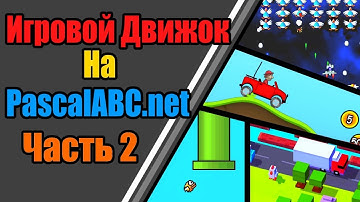 Игровой движок для 2D игр  |  Часть 2 (Программирование на PascalABC.net)