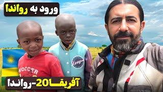 آفریقا قسمت بیستم - ورود به رواندا -  رواندا - ۱  / Africa part 20 - Rwanda -1