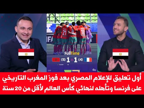 أول تعليق للإعلام المصري بعد فوز المغرب التاريخي على فرنسا وتأهله لنهائي كأس العالم لأقل من 20 سنة