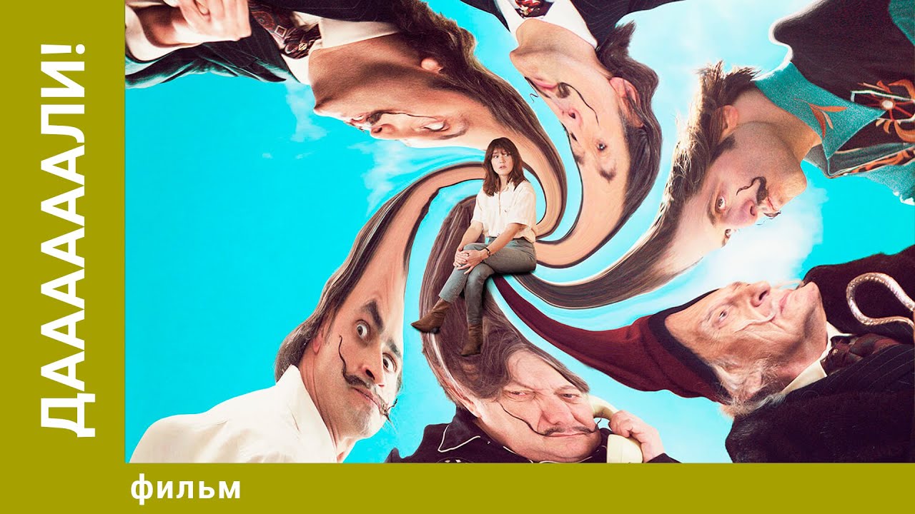 Даааааали! Драмеди. Лучшие фильмы