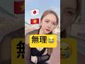 ベトナム人妻早口言葉で噛みまくり😂②#日越夫婦 #国際結婚 #早口言葉チャレンジ 😢#trendingshorts #trending #shortvideo