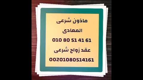 مأذون المعادى ماذون القاهره عقد زواج شرعى عقد زواج عرفى عقد قران عقد زواج شرعى عقد زواج عرفى مأذون