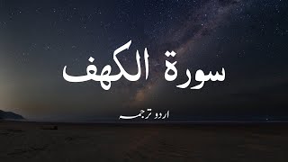 Surah Al-Kahf ( Arabic: الكهف ‎) Urdu Translation - Maulana Fateh Muhammad Jalandhari