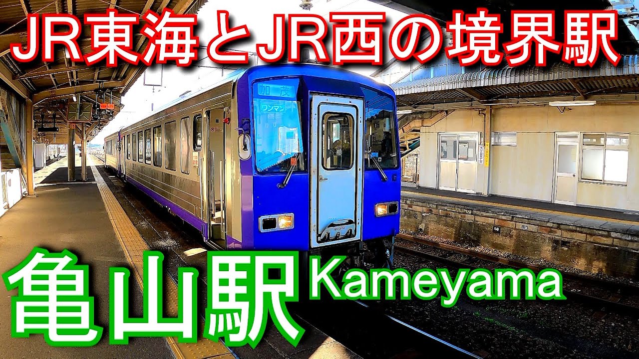 関西本線・紀勢本線 亀山駅 Kameyama station. - YouTube