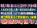 【感動する話】改札で母親に会いたいと泣く少女のために入社式を欠席した俺→後日出社も席がなく、社長「ふざけた人間は帰れw」横で顔面蒼白で受話器を持つ秘書「契約中止とのことです」社長「え?」【泣ける話】