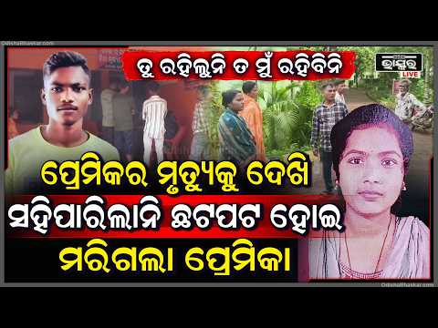 ସତରେ ପ୍ରେମ ବି ଏମିତି, ପ୍ରେମିକର ମୃତ୍ୟୁ ଖବର ପାଇଁ ସହିପାରିଲାନି ପ୍ରେମିକା.. ଶେଷରେ ହାରିଲା ଜୀବନ...