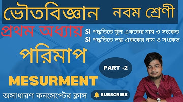 Class 9 physical science chapter 1 part 2 । measurement । পরিমাপ ও একক । class 9 wbbse in bengali