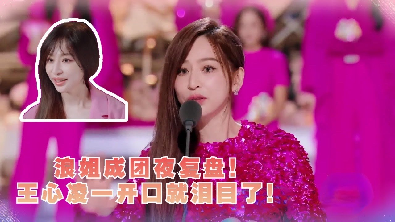 浪姐成团夜复盘！王心凌登顶那一瞬间就泪目了，姐姐在乘风破浪之后一定会一帆风顺！