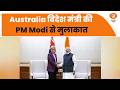 Australia विदेश मंत्री की PM Modi से मुलाकात और अन्य खबरें | Samachar | Hindi News | DD News