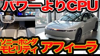 【 アフィーラ プロト 日本初上陸】ソニー&ホンダの本気EV どこ凄い？ 勝負のキモはソフト&エンタメ力だ