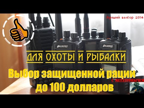 Рация для рыбалки-охоты и активного отдыха до 100$ Водозащищенная . От ...