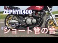 ZEPHYR ゼファー400  Z2仕様 ショート管の音