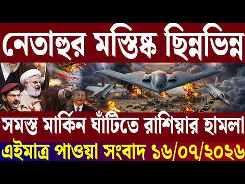 🔴LIVE: আজকের টপ আন্তর্জাতিক সংবাদ | BBC World News Bangla | 16 July 2026 | বিশ্বজুড়ে এখন যা ঘটছে