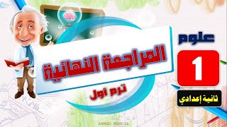 المراجعة العامة والنهائية ( علوم الصف الثانى الإعدادى ) الترم الأول الوحدة الأولى  الجزء الأول