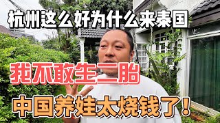 杭州这么好为什么来泰国，我不敢生二胎，中国养娃太烧钱了！感谢您一路的支持【Sean的世界TV】频道，欢迎加入我的会员频道，谢谢您一路的陪伴！