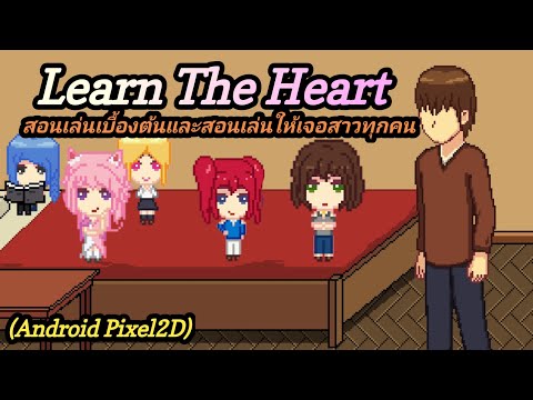 (แจก+Gameplay) Learn The Heart V.0.1.4 สอนเล่นให้เจอสาวทุกคนในเกม😚