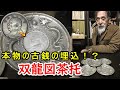 【古銭！？】まさかの古銭埋め込み！？謎の茶托に迫れ！【袁世凱壹圓銀貨双龍図茶托】