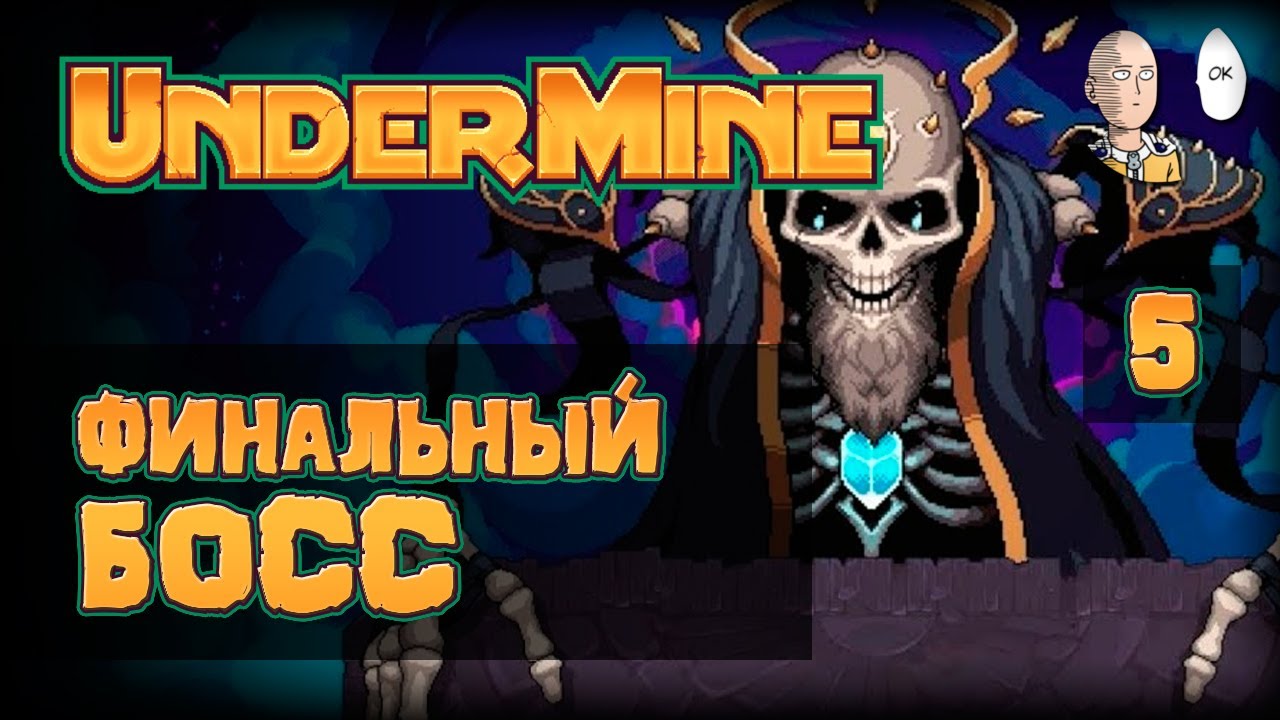Отправляемся к финальному Боссу! Что такое Заподземье? | Undermine #5