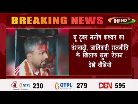 यू टूबर मनीष कश्यप का वंशवादी, जातिवादी राजनीति के खिलाफ खुला ऐलान - देखे वीडियो
