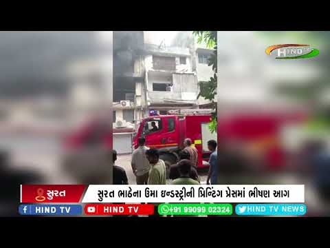 સુરત ભાઠેના ઉમા ઇન્ડસ્ટ્રીની પ્રિન્ટિંગ પ્રેસમાં ભીષણ આગ