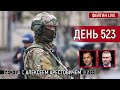 ДЕНЬ 523. Беседа с Алексей Арестович image