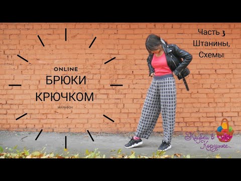 Связать штаны крючком