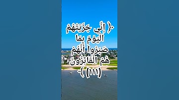 ‏‎﴿ إِنِّي جَزَيْتُهُمُ الْيَوْمَ بِمَا صَبَرُوا أَنَّهُمْ هُمُ الْفَائِزُونَ (١١١) ﴾ سورة المؤمنون