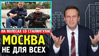 На КОЛЕСАХ СО СТАЛИНГУЛАГ. Алексей Навальный 2019