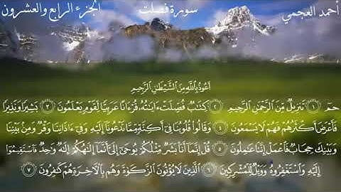سورة فصلت كاملة بصوت الشيخ احمد العجمي