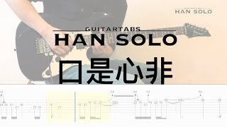 【HanSolo Electric】口是心非| 張雨生| Guitar Solo | Guitar Tabs 