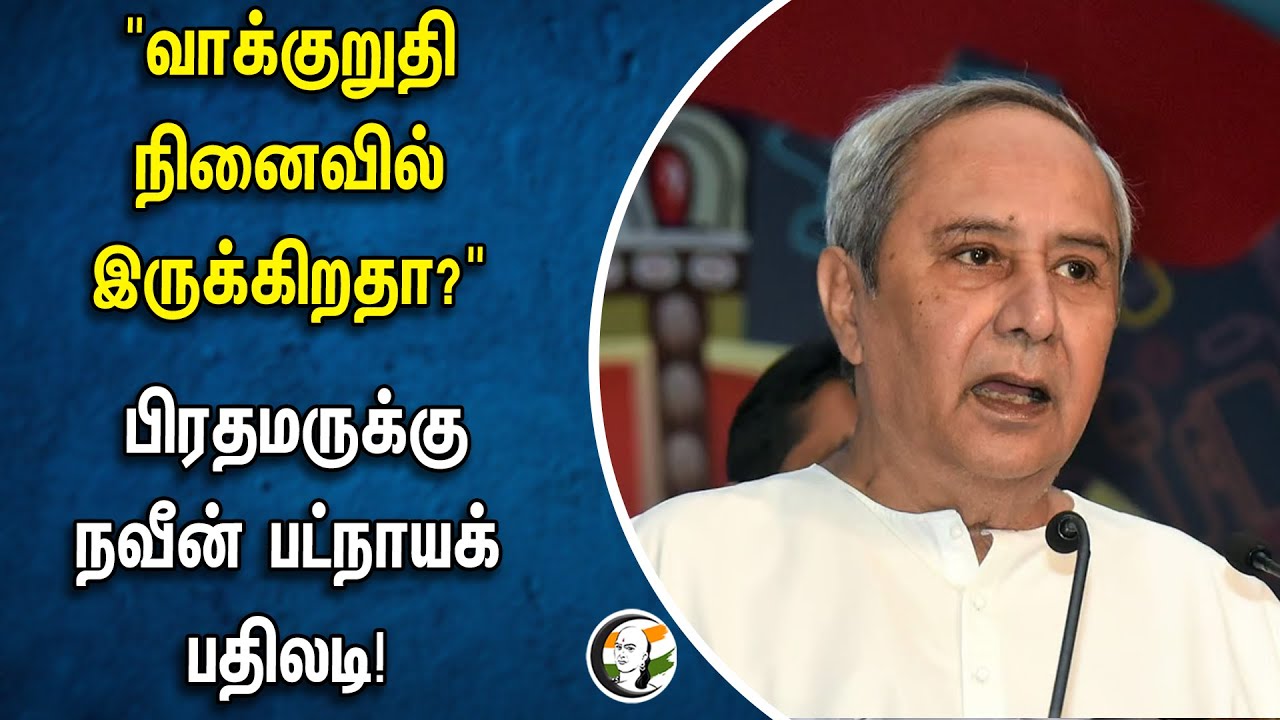 "வாக்குறுதி நினைவில் இருக்கிறதா?" பிரதமருக்கு Naveen Patnaik பதிலடி! | PM Modi | BJP | BJD | Odisha