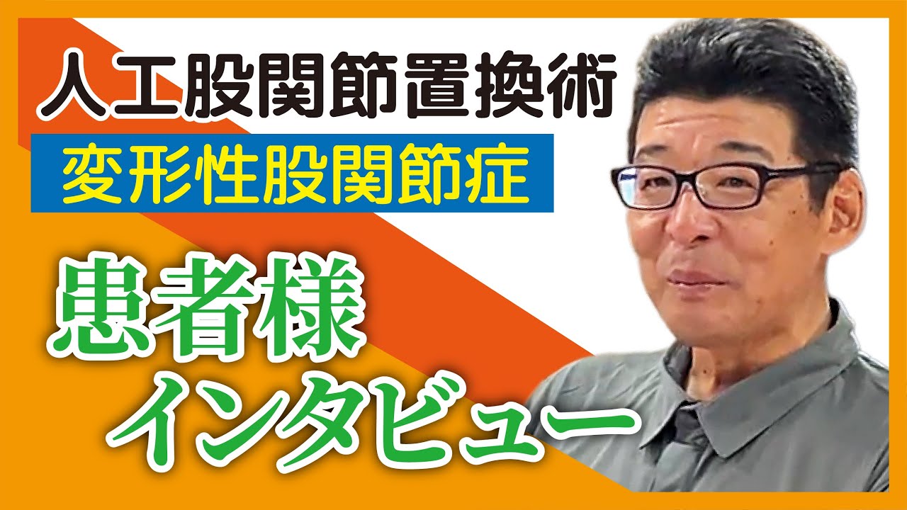 人工関節置換術のスーパードクター塗山正宏先生 患者様インタビュー「人工股関節置換術」
