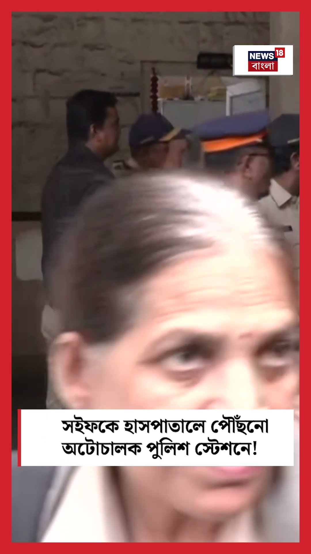 Saif কে হাসপাতালে পৌঁছনো অটোচালক Police Station এ! । N18S #shorts