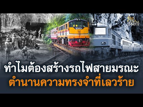 ทำไมต้องสร้างทางรถไฟสายมรณะ ตำนานความทรงจำที่เลวร้าย ช่วงสงครามโลกครั้งที่ 2 