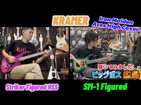 KRAMER SM-1 Figured & Striker Figured HSS 弾いてみました