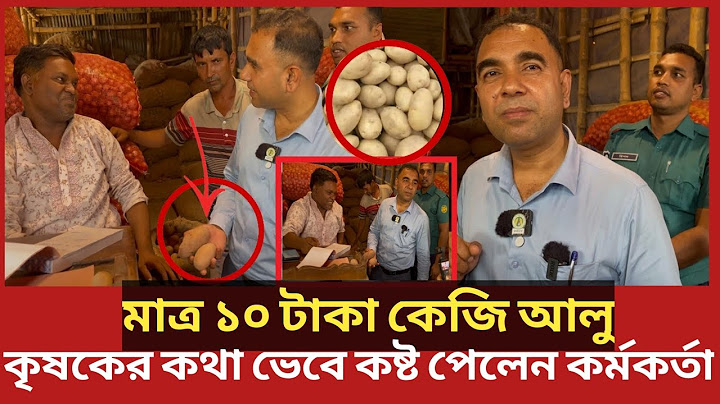 আলুর দাম মাত্র ১০ টাকা কেজি, কৃষকের কি হবে? | Daily Issues | Vokta odhikar | ভোক্তা অধিকার